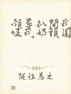 领导扒开我奶罩吸我奶头图片