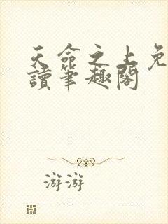 天命之上免费阅读笔趣阁