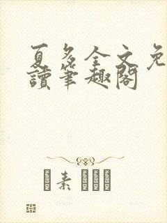 夏多全文免费阅读笔趣阁