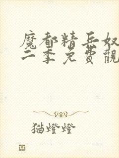 魔都精兵奴隶第二季免费观看全集