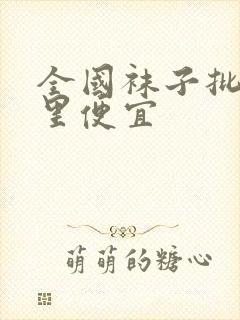 全国袜子批发哪里便宜