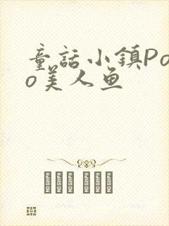 童话小镇Popo美人鱼封面