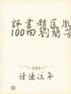 评书赵匡胤演义100回刘兰芳讲
