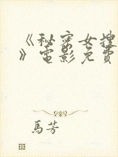 《秘密女搜查官》电影免费观看全集