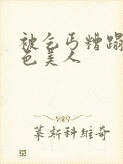 被乞丐糟蹋的绝色美人