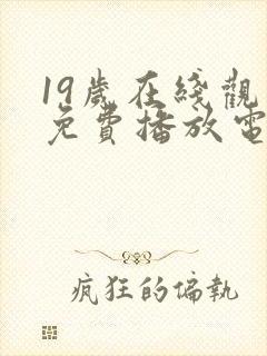 19岁在线观看免费播放电视剧大全