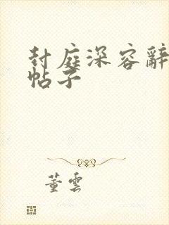 封庭深容辞书评帖子封面