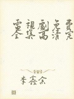 电视剧免费观看全集高清完整版