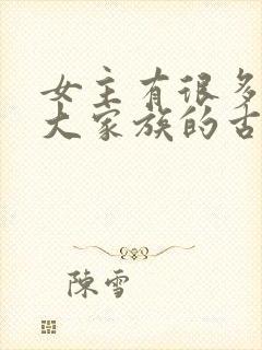 女主有很多姐妹大家族的古言