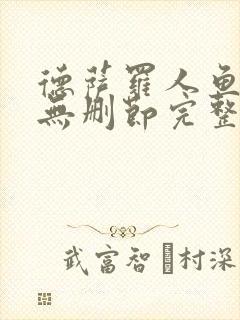 德萨罗人鱼小说无删节完整版txt封面