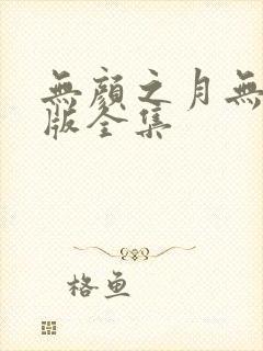 无颜之月无删减版全集
