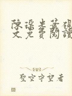 陈瑶光萧砚风全文免费阅读封面