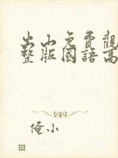 出山免费观看完整版国语高清在线