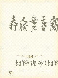 夫人每天都在线打脸免费阅读全文小说封面