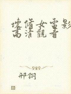 坏修女电影在线高清观看