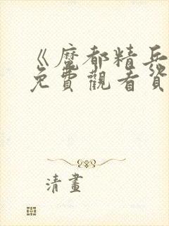 《魔都精兵2》免费观看资源