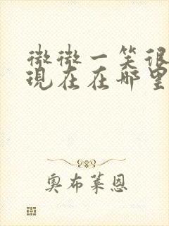 微微一笑很倾城现在在哪里可以看