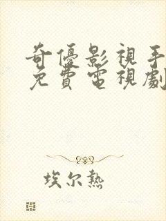 奇优影视手机版免费电视剧