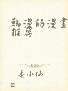 韩漫的漫画软件推荐