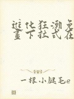 进化狂潮免费漫画下拉式在线看六漫画封面