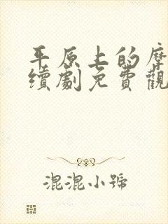 平原上的摩西连续剧免费观看