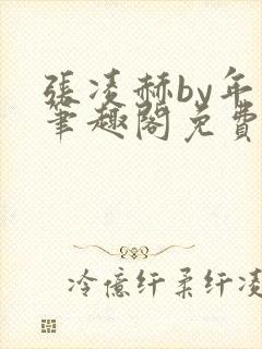 张凌赫by年上笔趣阁免费阅读