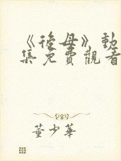 《后母》动漫全集免费观看