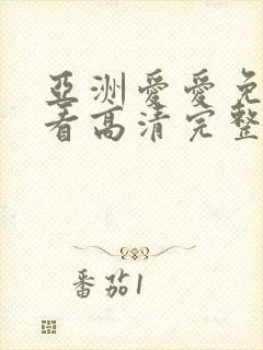 亚洲爱爱免费观看高清完整版在线观看封面