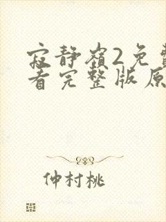 寂静岭2免费观看完整版原声版