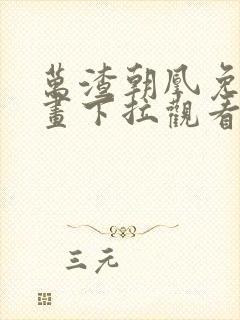 万渣朝凰免费漫画下拉观看奇漫屋