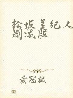 松坂美纪人妻无删减版封面