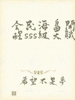 全民海岛开局觉醒sss级天赋