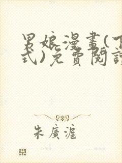 男娘漫画(下拉式)免费阅读