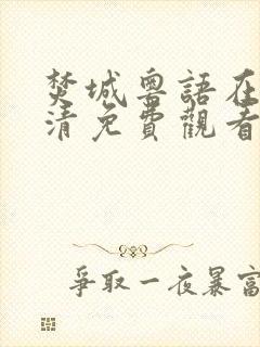 焚城粤语在线高清免费观看