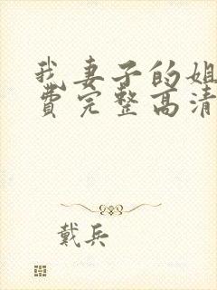 我妻子的姐姐免费完整高清电视剧在