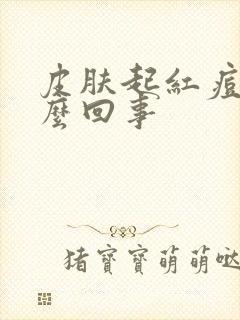 皮肤起红痘痒怎么回事