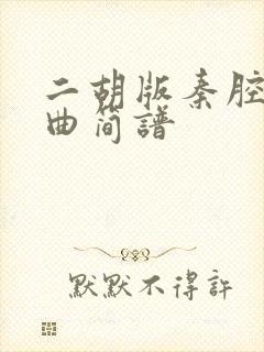 二胡版秦腔即兴曲简谱封面