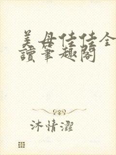 美母佳佳全文阅读笔趣阁封面