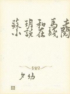 苏玥和马老二的小说在线阅读