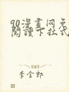 90漫画网免费阅读下拉式漫画