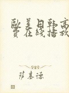 欧美日韩高清免费在线播放