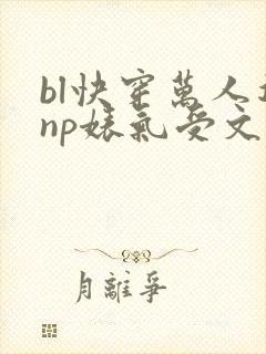 bl快穿万人迷np婊气受文封面