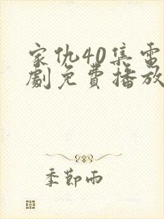 家仇40集电视剧免费播放