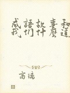 成语故事和告诉我们什么道理封面