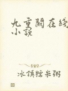 九重阙在线阅读小说