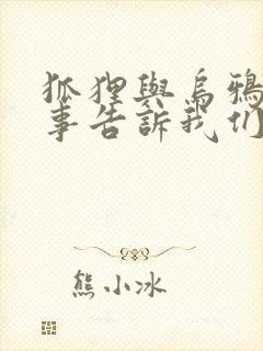 狐狸与乌鸦的故事告诉我们什么道理