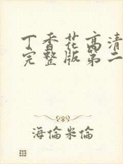 丁香花高清在线完整版第二季观看