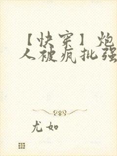 【快穿】炮灰美人被疯批强制爱(双性