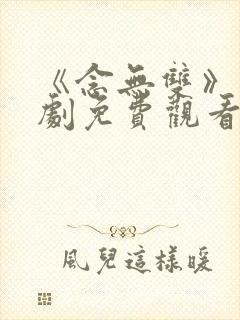 《念无双》电视剧免费观看