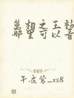 万相之王动画在哪里可以看封面